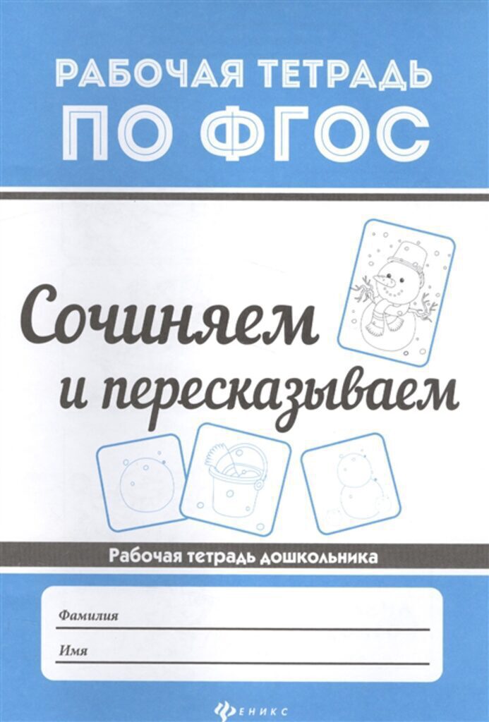 ФГОС. Рабочая тетрадь "Сочиняем и пересказываем"