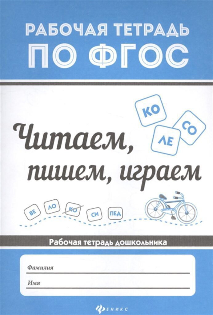 ФГОС. Рабочая тетрадь "Читаем, пишем, играем"