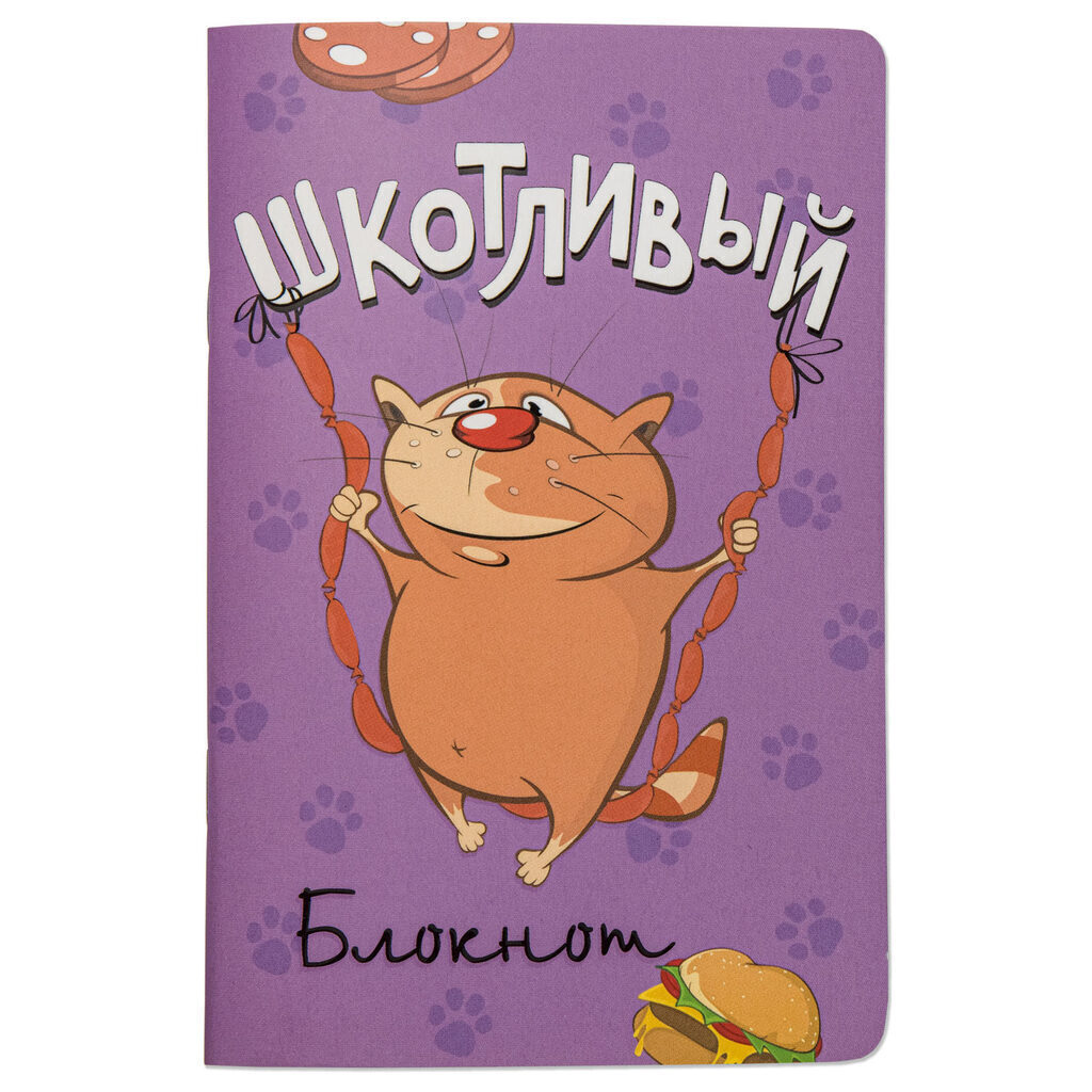 Блокнот А6  32л скоба "Шкотливый "Качели-сосиски" лин.