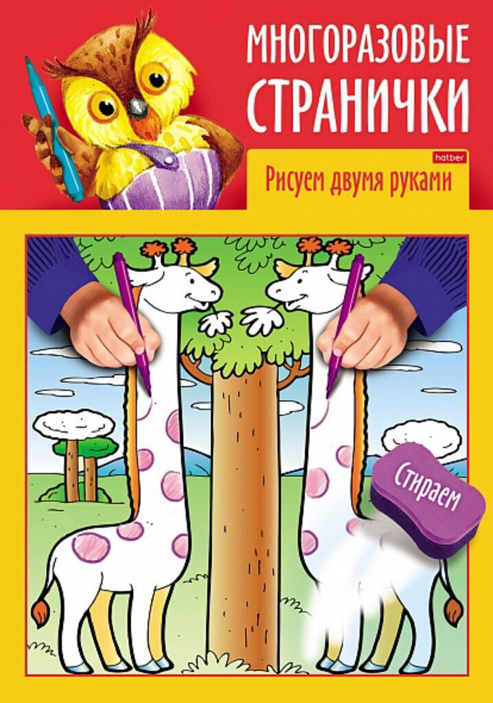 Раскраска А4  8стр. "Играем, думаем, рисуем. Многоразовые странички. Рисуем двумя руками"