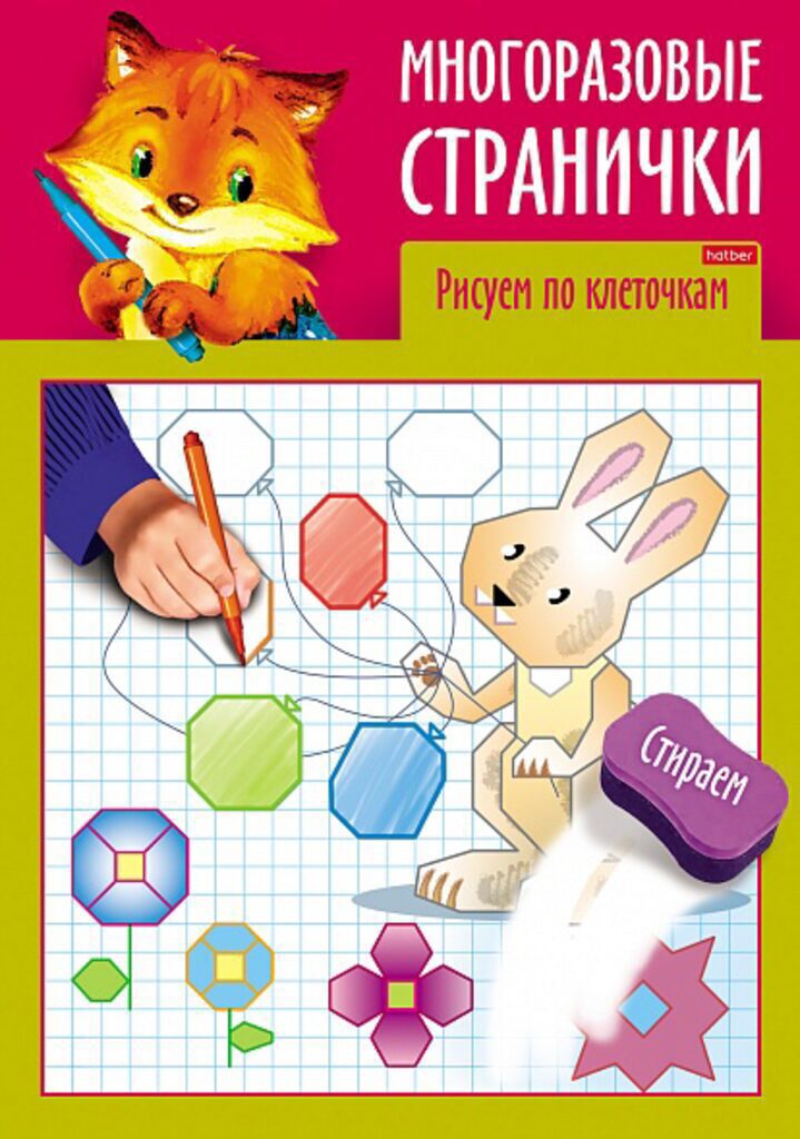 Раскраска А4  8стр. "Играем, думаем, рисуем. Многоразовые странички. Рисуем по клеточкам"