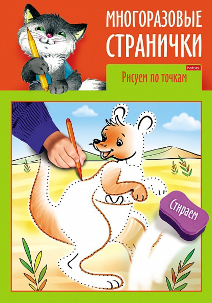 Раскраска А4  8стр. "Играем, думаем, рисуем. Многоразовые странички. Рисуем по точкам"
