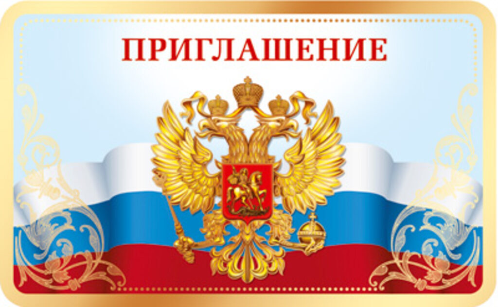 Приглашение 82*170мм символика РФ