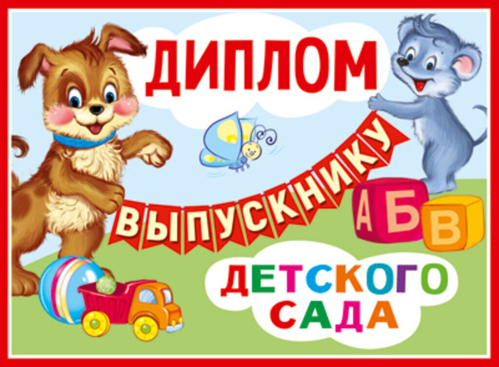Диплом выпускника детского сада, блестки