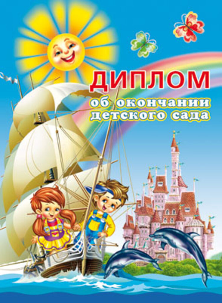Диплом об окончании детского сада