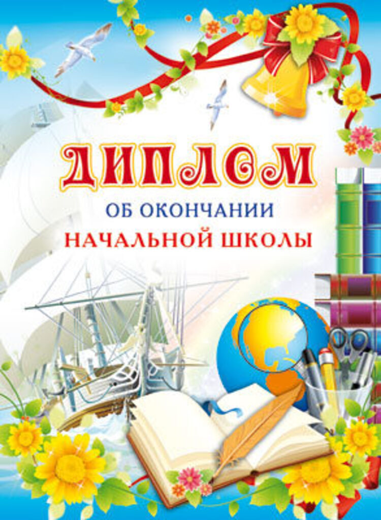 Диплом выпускника начальной школы