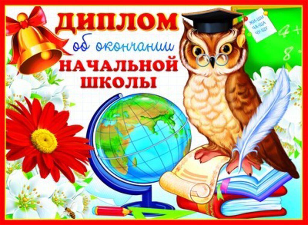 Диплом выпускника начальной школы