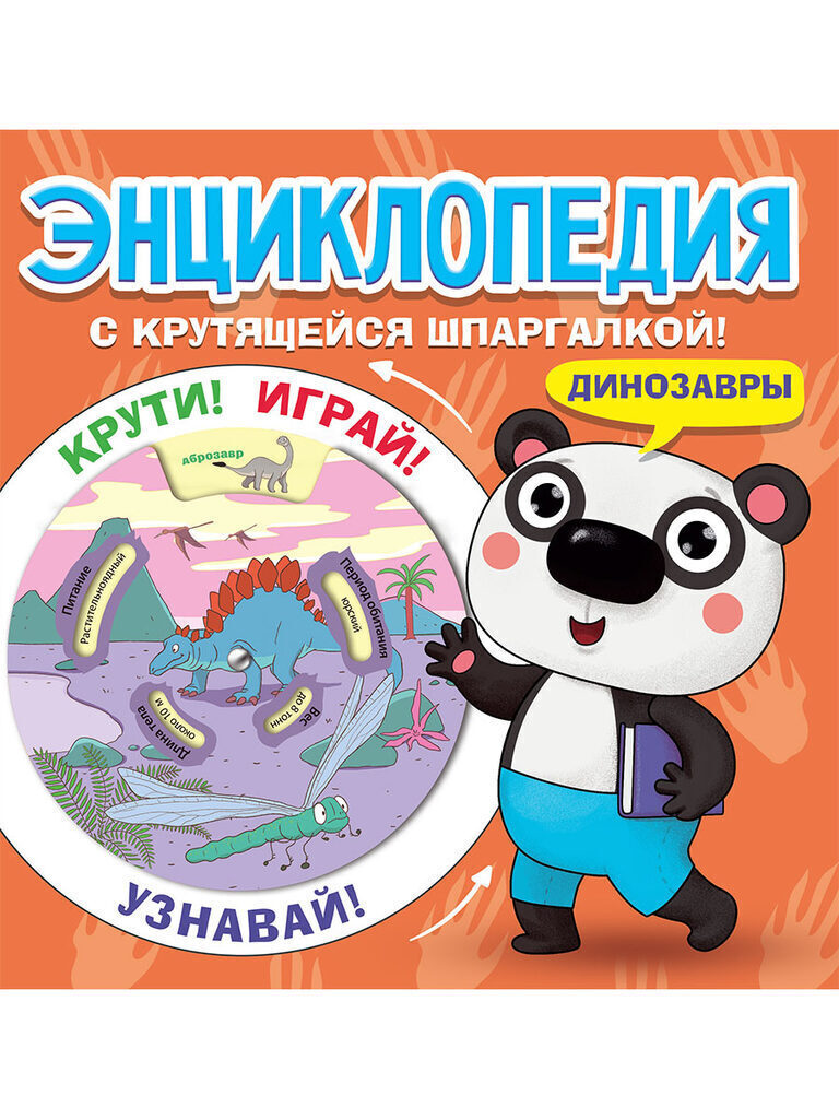 Книжка 200*200мм,  16стр. "Энциклопедия с крутящейся шпаргалкой. Динозавры"