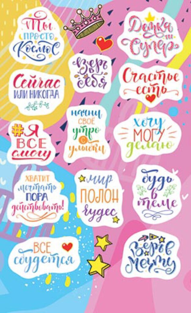 Набор наклеек  "Вдохновляющие надписи" 9*15см