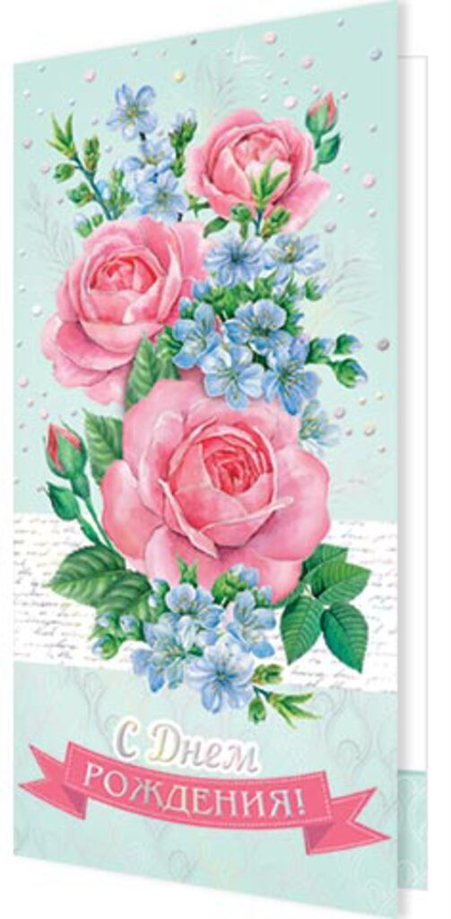 Открытка евро б\т "С Днем рождения!"