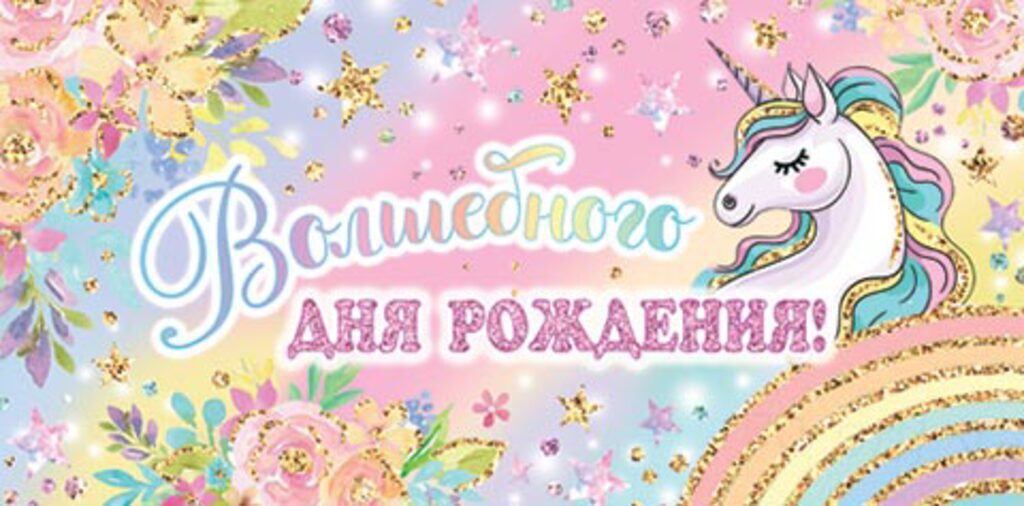 Конверт для денег "Волшебного ДНЯ РОЖДЕНИЯ!"