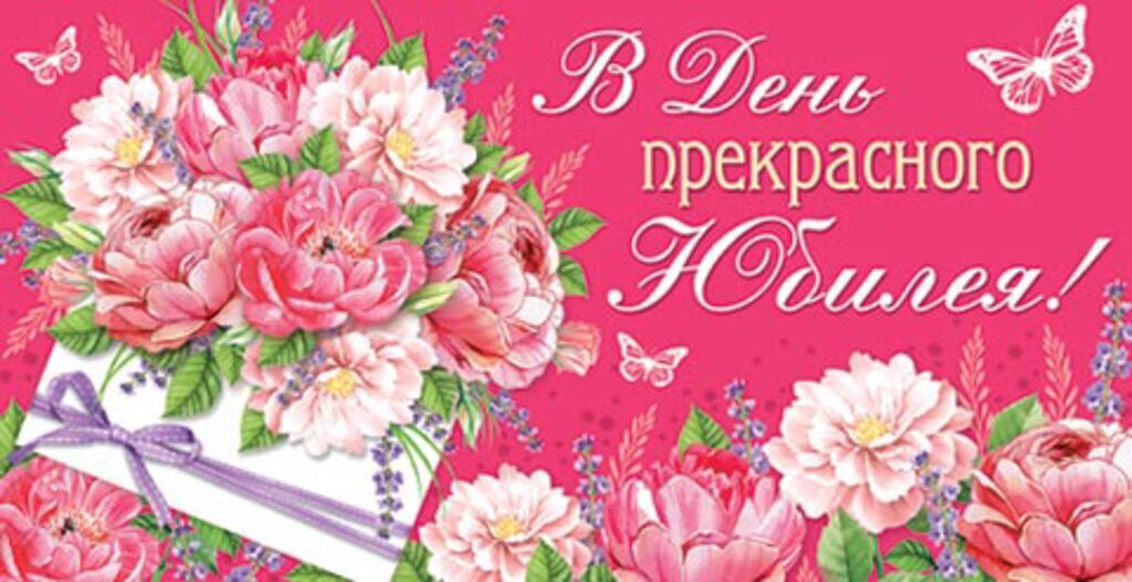 Конверт для денег "В День прекрасного Юбилея!"