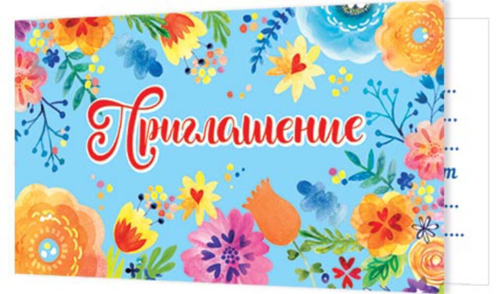 Приглашение 77*247 мм