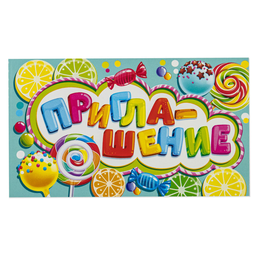 Приглашение 71*241мм