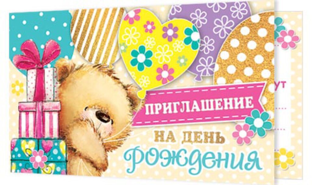 Приглашение 71*241мм детское