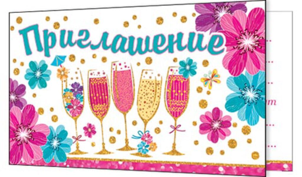 Приглашение 77*247 мм