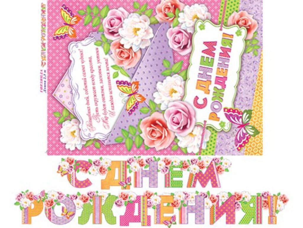 Гирлянда "С Днем рождения" 2,3м Цветы Шебби