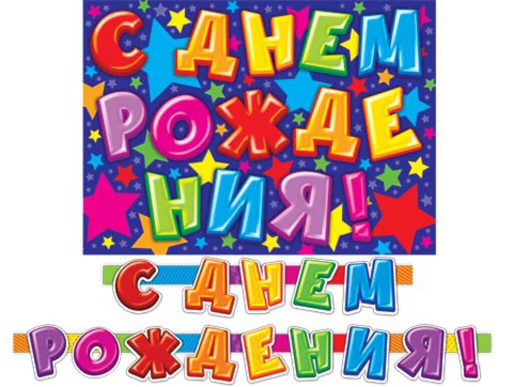 Гирлянда "С Днем рождения" 2,4м