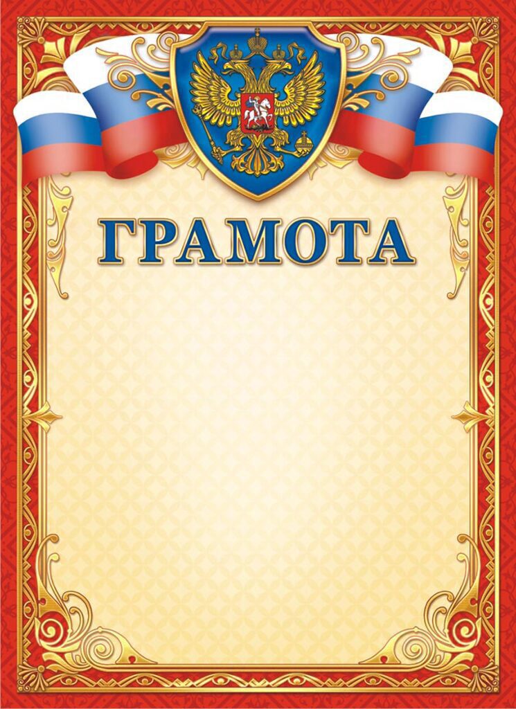 Грамота А4 с гербом140 г/м