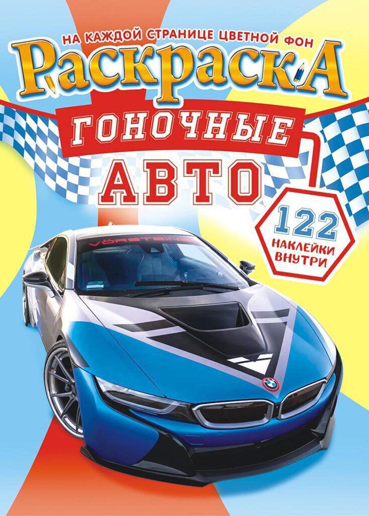 Раскраска А4 16стр. с наклейками "Гоночное авто "