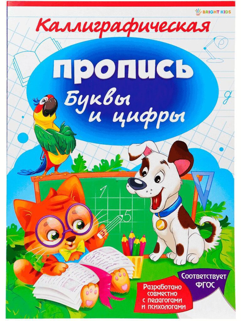 Прописи А4, 16стр. "Каллиграфическая прописи. Буквы и цифры"