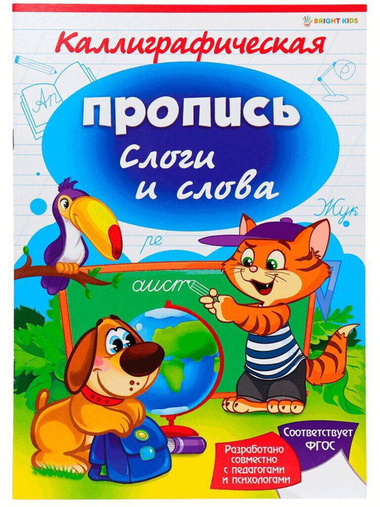 Прописи А4, 16стр. "Каллиграфическая прописи. Слоги и слова"