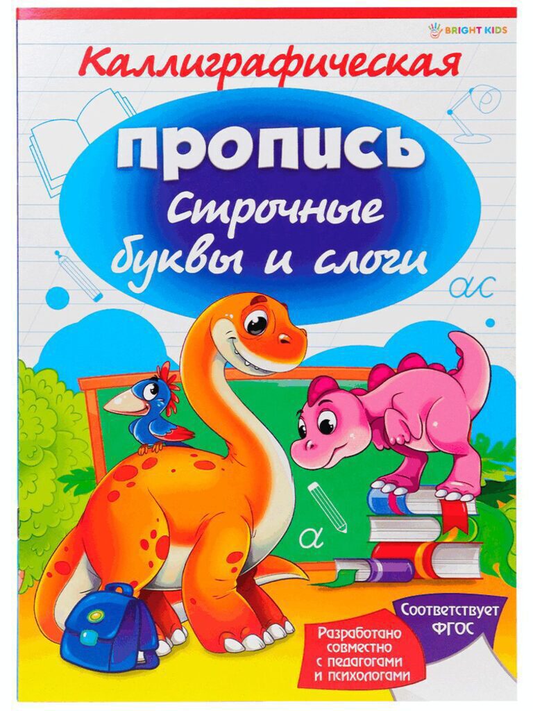 Прописи А4, 16стр. "Каллиграфическая прописи. Строчные буквы и слоги"