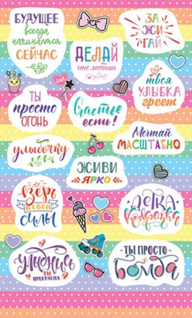 Набор наклеек  "Делай дело" 9*15см