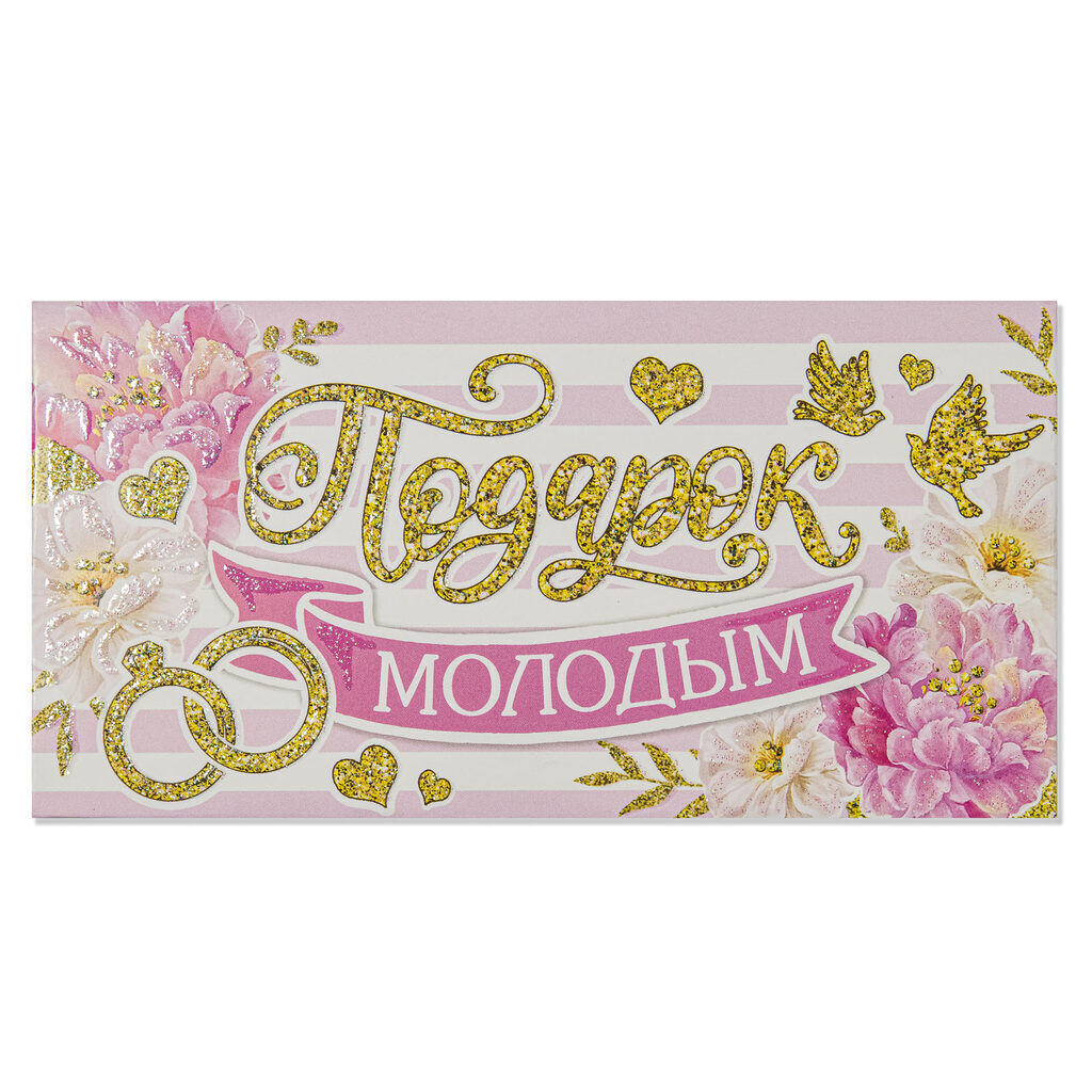 Конверт для денег "Подарок молодым"