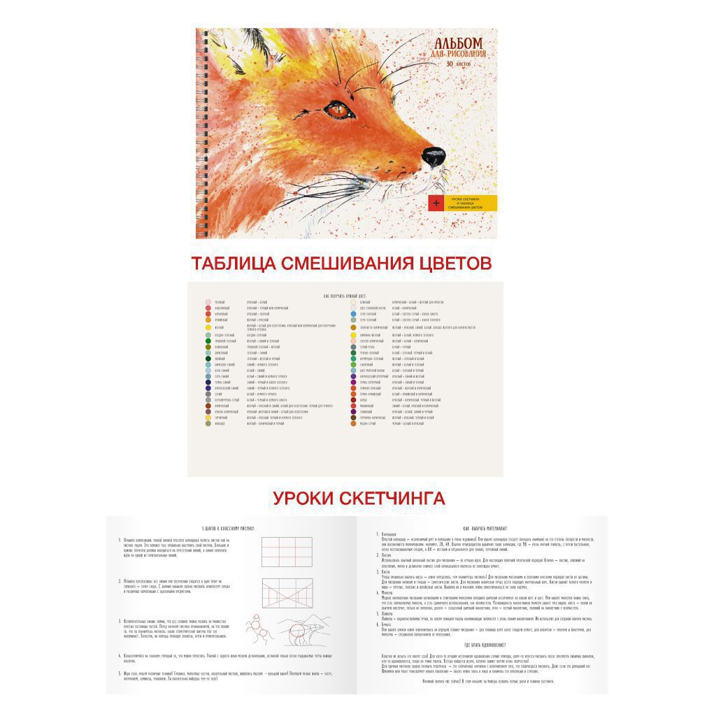 Альбом А4 30л гребень "Лисица" пл. 120 г/м, советы по скетчингу