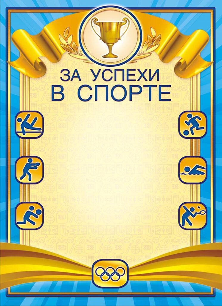 Грамота А4 За успехи в спорте 160г/м
