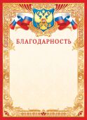 Благодарность А4  фольга с гербом 190 г/м