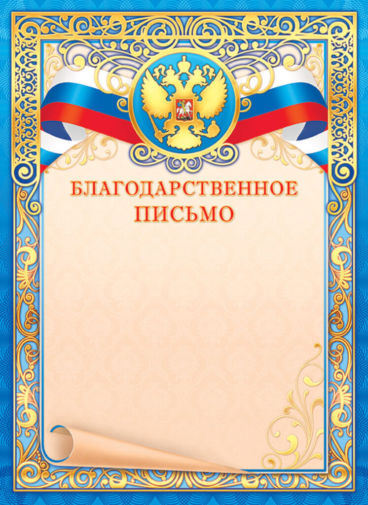 Благодарственное письмо А4  фольга с гербом 190 г/м