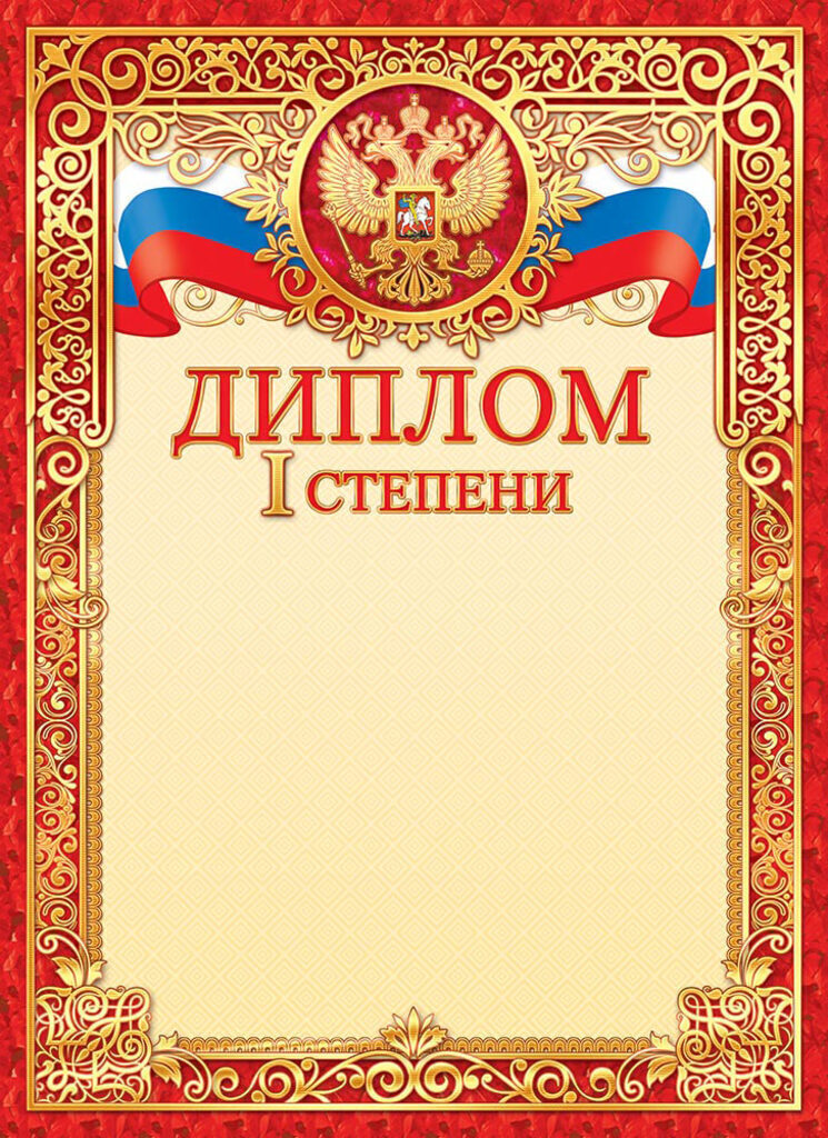Диплом А4 фольга с гербом, 1 степень 160г/м
