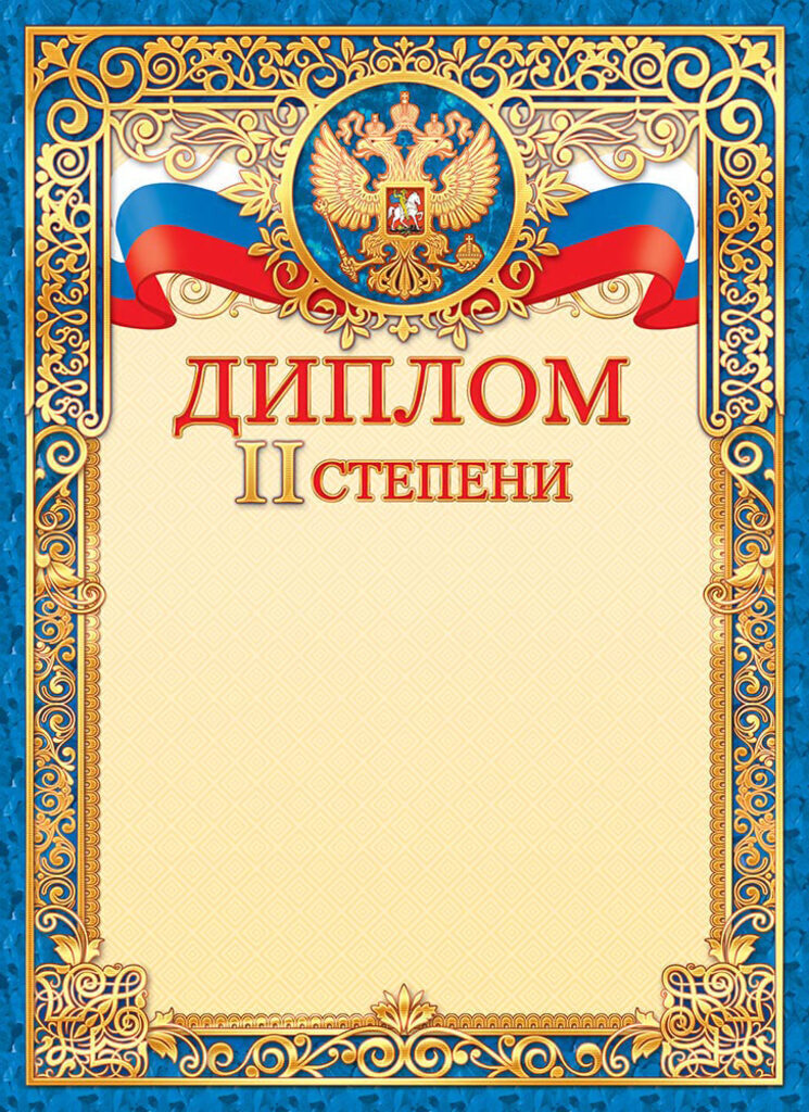 Диплом А4 фольга с гербом, 2 степень 160г/м