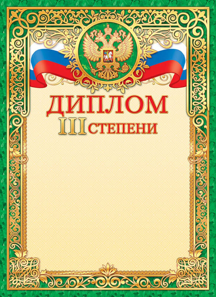 Диплом А4 фольга с гербом, 3 степень 160г/м