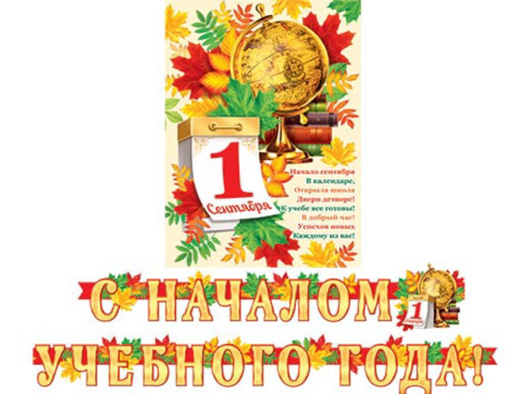 Гирлянда  "С НАЧАЛОМ УЧЕБНОГО ГОДА !." 2,6м