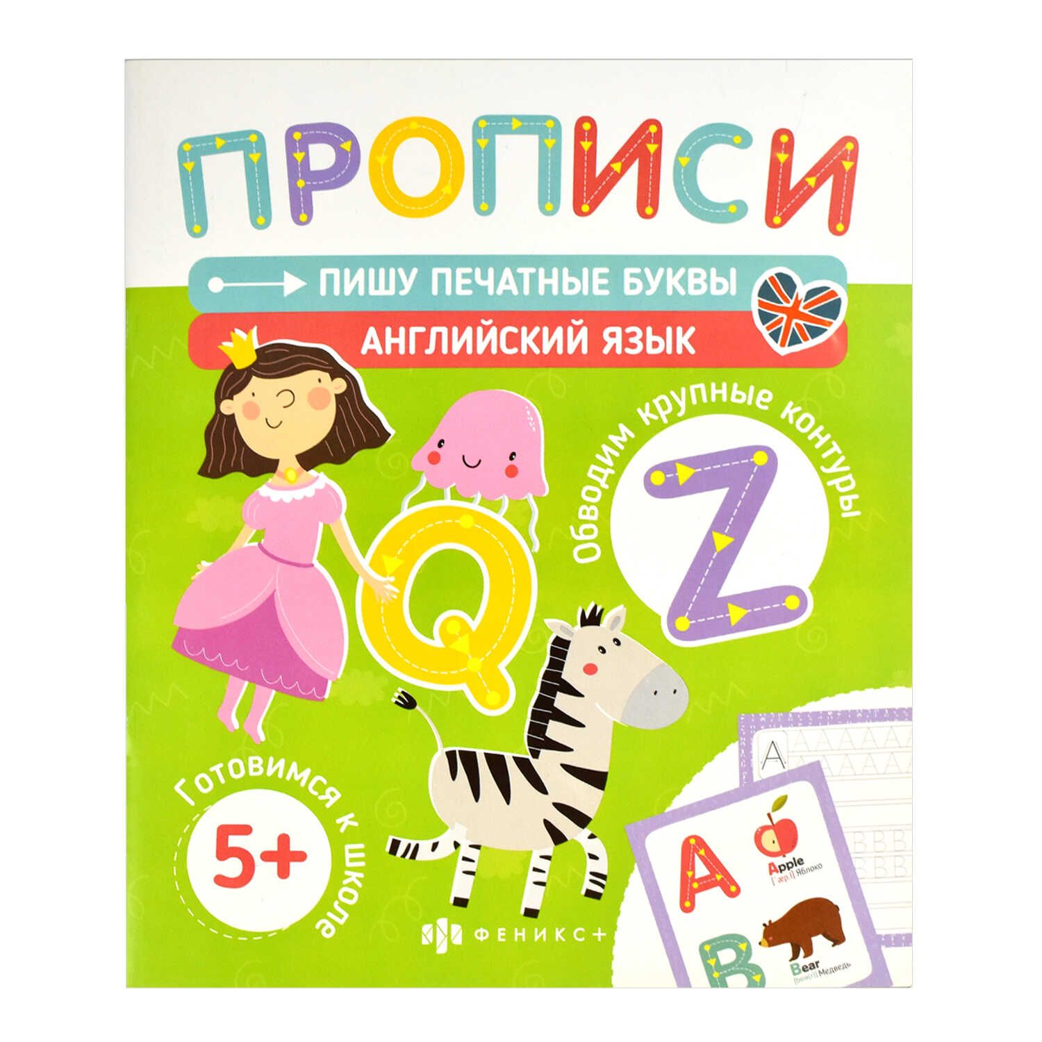 Прописи "Печатные прописи. Пишу печатные буквы. Английский язык" А4 36стр.