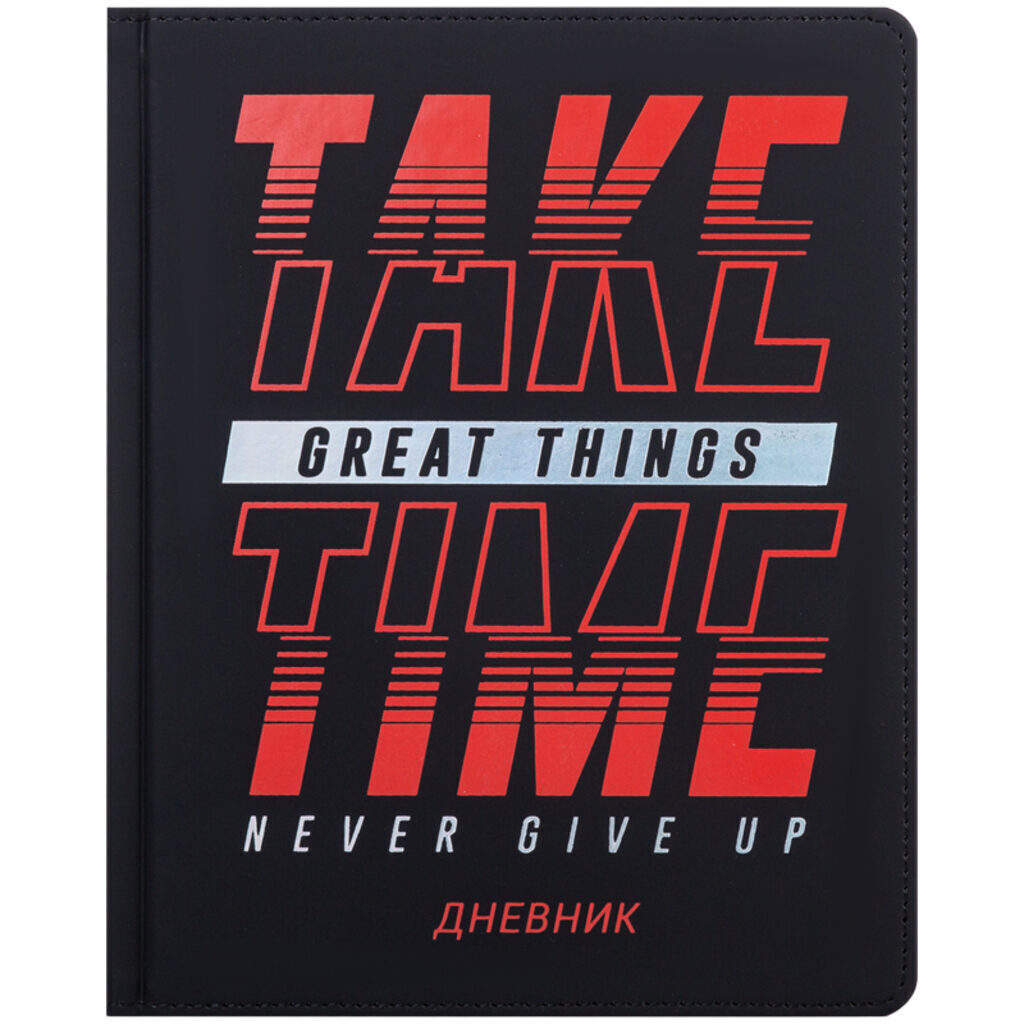 Дневник универсальн. обл. кожзам  "Take time"  тв.пер.фольга., тон.блок,  ляссе, 48л
