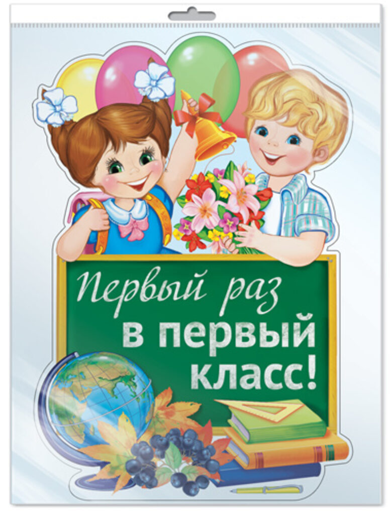 Плакат вырубной 30*40см "Первый раз в первый класс!" в пакете