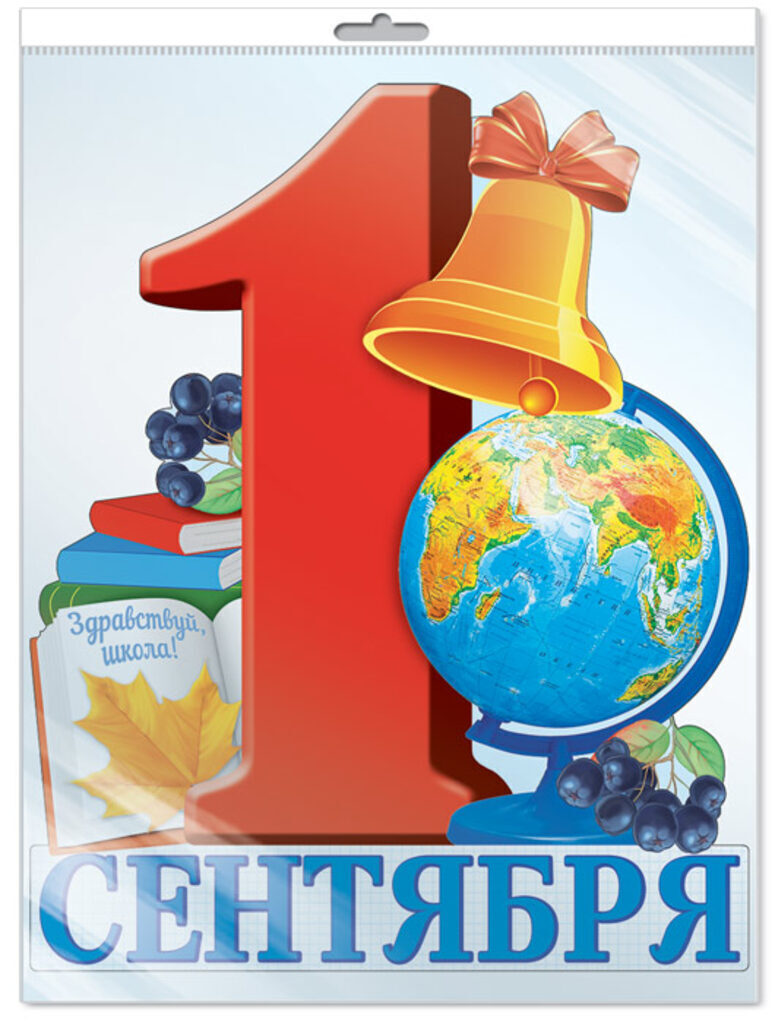 Плакат вырубной 30*40см "1 сентября" А3