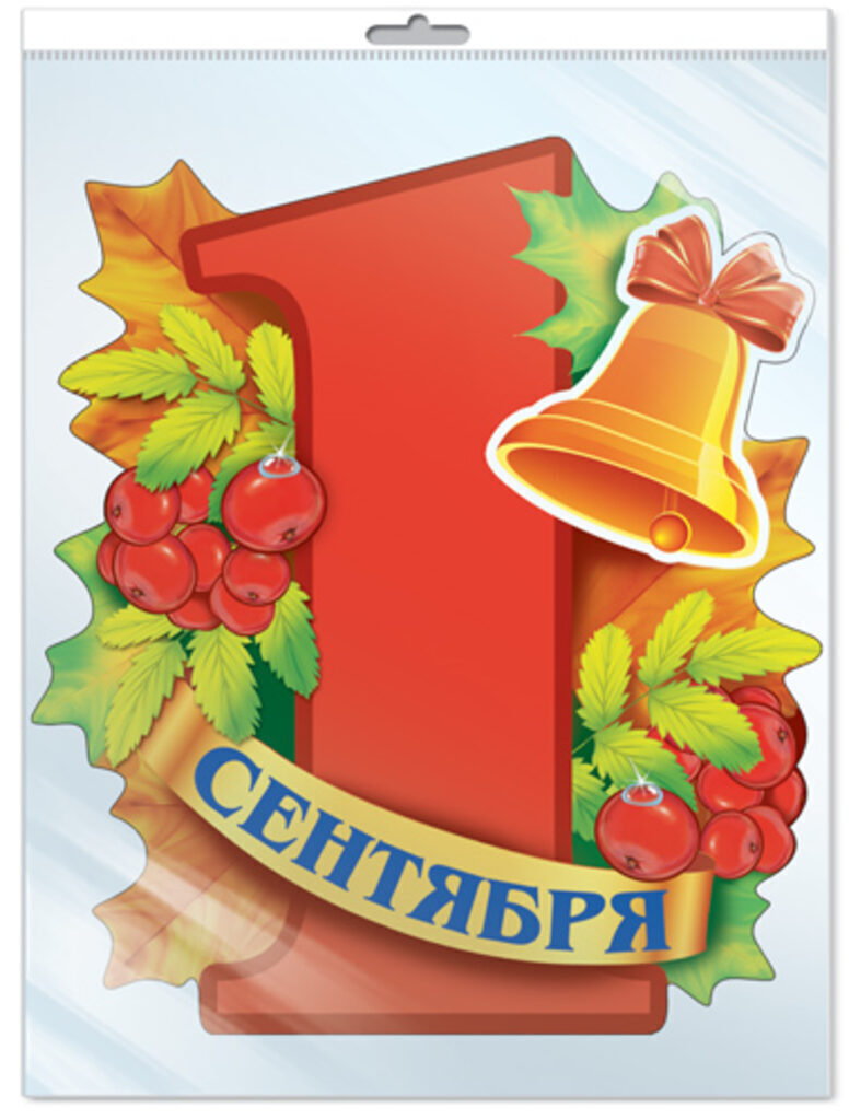 Вырубной плакат 22*32см  "1 сентября" в пакете