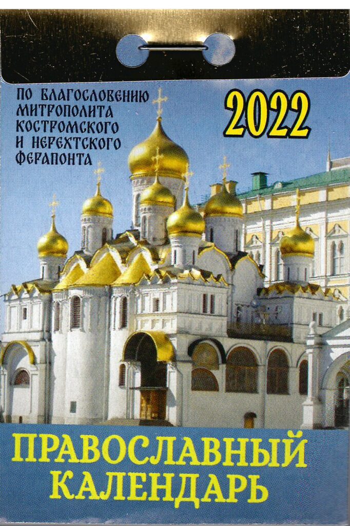 Календарь отрывной на 2022г. Православный календарь