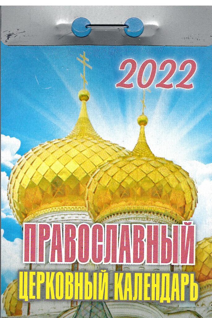 Календарь отрывной на 2022г. Православный церковный