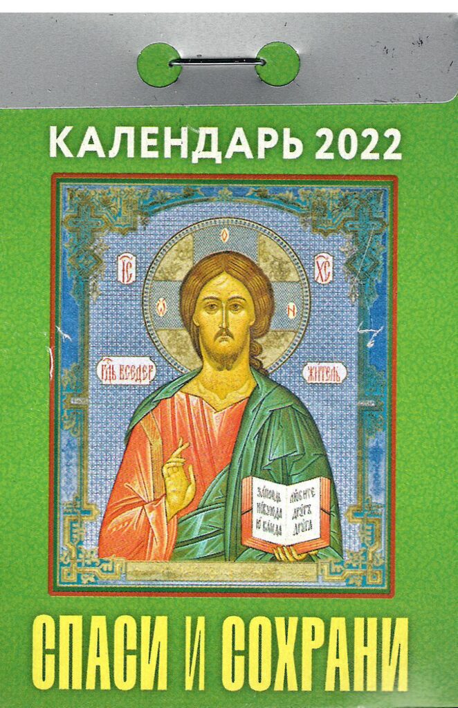Календарь отрывной на 2022г. Спаси и сохрани