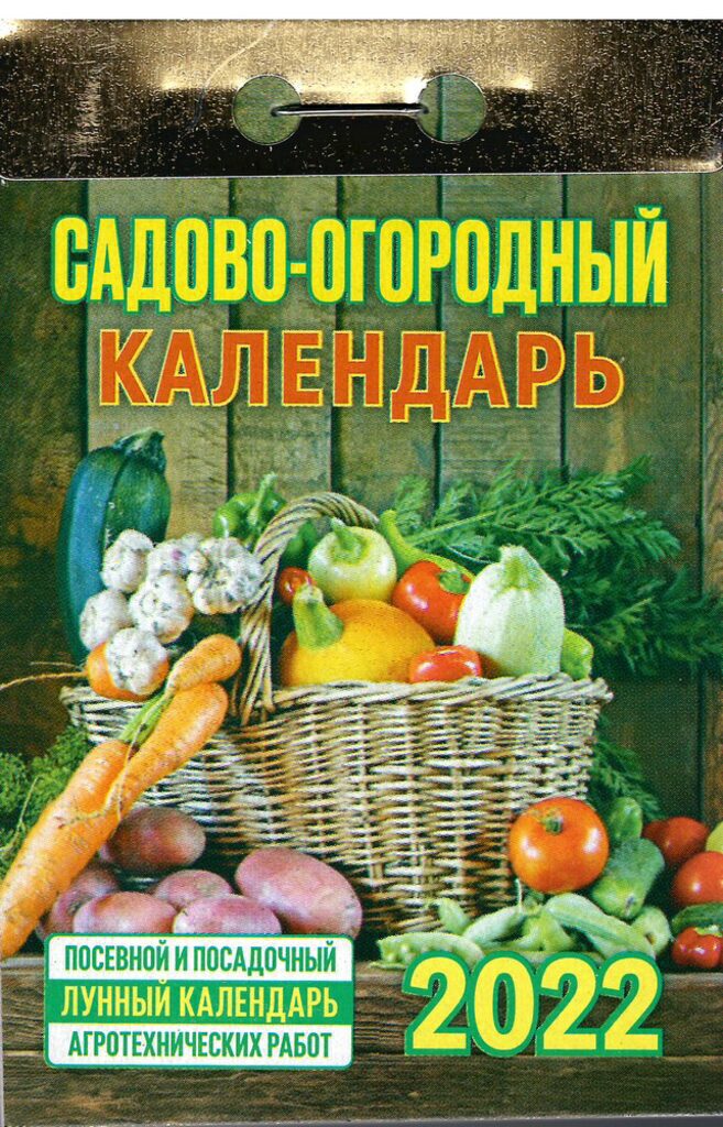 Календарь отрывной на 2022г. Садово - огородный ( с лунным календарем )