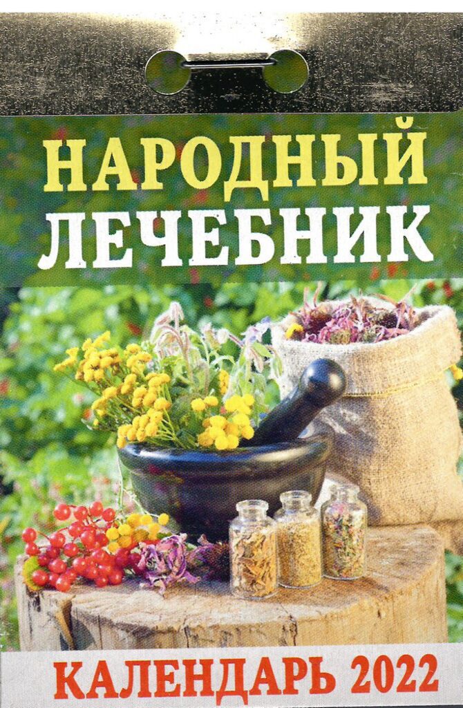 Календарь отрывной на 2022г. Народный лечебник