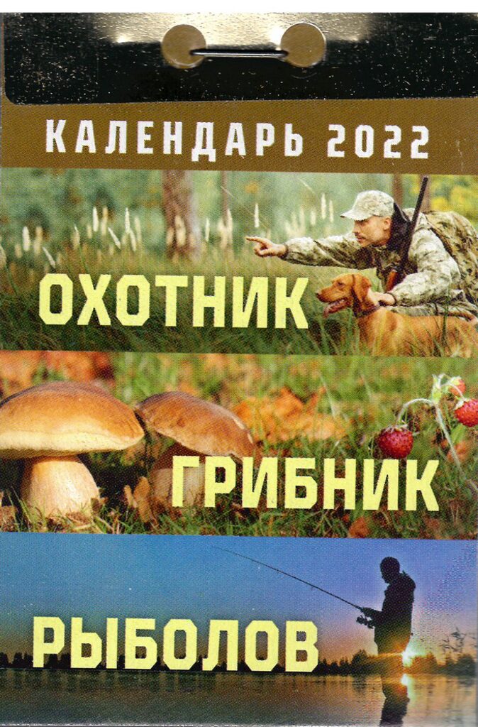 Календарь отрывной на 2022г. Охотник, грибник, рыболов