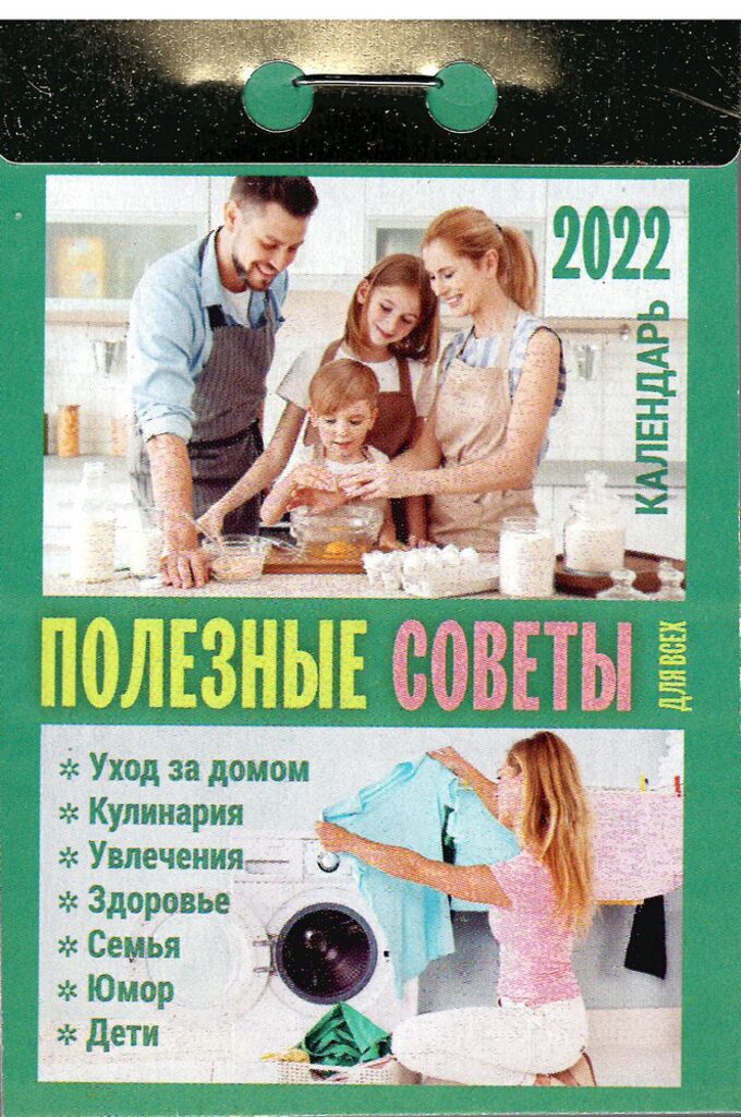 Календарь отрывной на 2022г. Полезные советы для всех