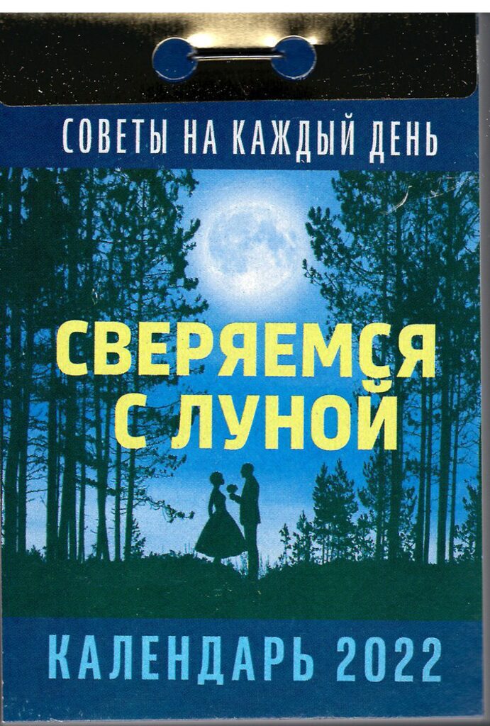 Календарь отрывной на 2022г. Сверяемся с луной
